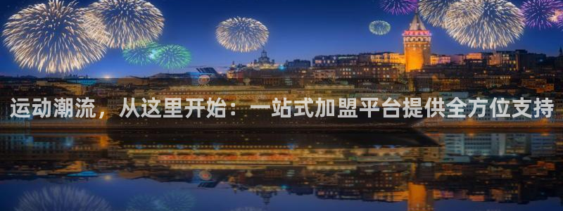 意昂4娱乐代理怎么样:运动潮流,从这里开始:一站式加盟平台提