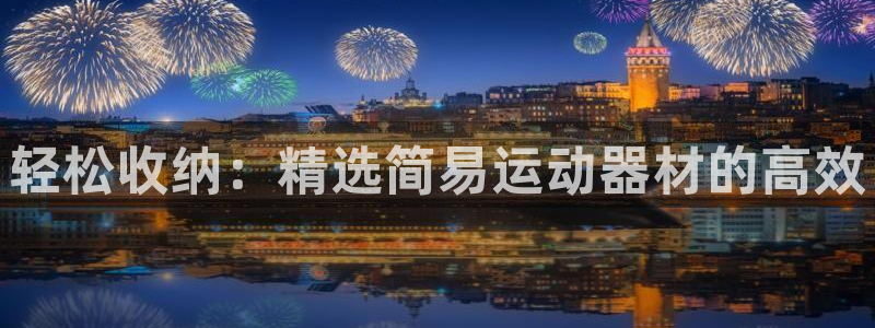 意昂4集团:轻松收纳:精选简易运动器材的高效